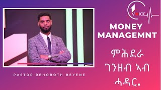 ምሕደራ ገንዘብ ኣብ ሓዳር  { Money Management }