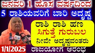 ಜನವರಿ 1 ಹೊಸ ವರ್ಷದಿಂದ 5 ರಾಶಿಯವರಿಗೆ ಬಾರಿ ಅದೃಷ್ಟ ರಾಶಿ ರಾಶಿ ಹಣ ಸಿಗುತ್ತೆ ಗುರುಬಲ  ನೀವೇ ಅದೃಷ್ಟವಂತರು ರಾಜಯೋಗ