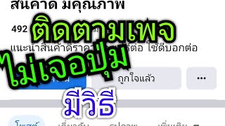 วิธีกดติดตามเพจ facebook ทำได้ง่ายๆในกรณีที่ไม่เห็นปุ่มติดตาม