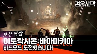 [검은사막BDO, Black Desert Online] - 드디어 아토락시온 바아마키아 하드모드 도전했습니다!