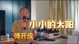 ＃60《小小的太阳》将原伴奏做了点更改；缩短下半段，也给最后一节来个拉长音结束.  原唱张宇. #傅开成