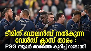 ടീമിന് ബാലൻസ് നൽകുന്ന വേൾഡ് ക്ലാസ് താരം: PSG സൂപ്പർ താരത്തെ കുറിച്ച് റാമോസ്! | Football News