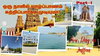 ஒரு நாளில் யாழ்ப்பாணம் சுற்றிப் பார்க்க முடியுமா?| One day Travel In Jaffna#Part-01#Tvl-02