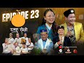 Damphu Selo Episode 23 - Makar Yonjan & Nirmala Ghising - 