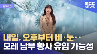 [날씨] 내일, 오후부터 비·눈‥모레 남부 황사 유입 가능성 (2022.12.11/뉴스데스크/MBC)