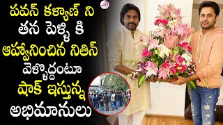 పవన్ ని తన పెళ్ళి కి ఆహ్వానించిన నితిన్...వెల్లోదంటు ఫ్యాన్స్|| Nitin Wedding Invitations To pawan