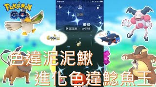 首度捕獲色違泥泥鰍進化色違鯰魚王pokemon go20190917