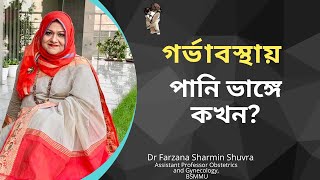 গর্ভাবস্থার ২৬ সপ্তাহে পানির মত অল্প অল্প স্রাব যাওয়া কি পানি ভাঙ্গার লক্ষণ