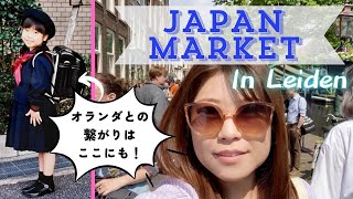 ライデンの日本市場へ｜I went to Japan Markt in Leiden.