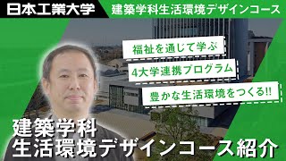 建築学科生活環境デザインコース紹介ムービー 【#日本工業大学】