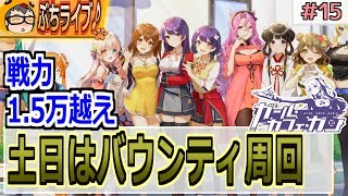 【ガルカフェ】土日は育成！クリスタル稼ぎつつ好感度アイテムリタマラも♪　バウンティ周回　＃15【ガール・カフェ・ガン】【Girl Cafe Gun】