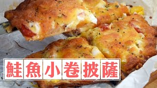 【鮭魚小卷海鮮披薩】豐富的餡料，自製披薩超簡單！ | 戎的料理教室