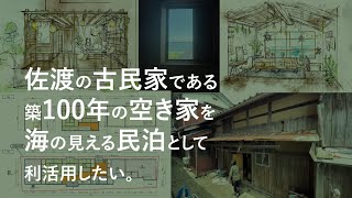 佐渡民泊プロジェクト：佐渡の築100年の空き家を海の見える民泊として利活用したい