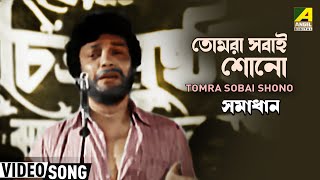 Tomra Sobai Shono | Movie Song | Samadhan | Uttam Kumar | Gayatri Mukherjee | Hemanta Mukherjee