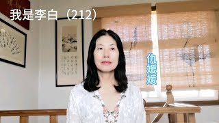 我是李白（212）