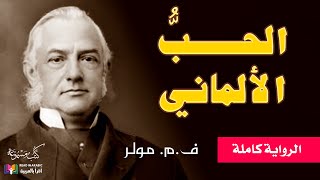 الحب الألماني:  الرواية كاملة -  مكس مولر، ترجمة: مي زيادة، بصوت:  نزار طه حاج أحمد