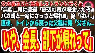 【スカッとする話】父の誕生日に高級レストランに行くと上司と遭遇「底辺社員が場違いだぞwバカ親と一緒に早く帰れw」俺「はい  」→直後、トイレから戻った父の顔を見た上司は顔面蒼白になり「… 会長…！！」