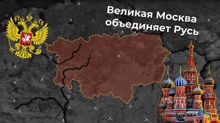 Великая Москва объединяет Русь | Times | Age of History