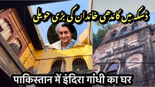 Indira Gandhi family house in Pakistan Daska || گاندھی خاندان کی ڈسکہ میں حویلی دیکھیں