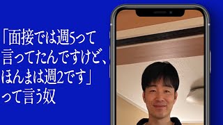 「面接では週5って言ってたんですけど、ほんまは週2です」って言う奴