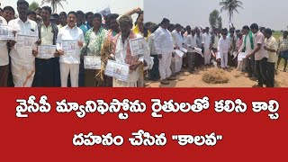 వైసీపీ మ్యానిఫెస్టో దహనం చేసిన రైతులు||Kalava Srinivasulu||Krishnapuram|| Bommanahal