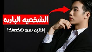 إقتلهم ببروده وهدوء شخصيتك - اهم 5 طرق للحصول على شخصيه بارده وهادئه | خفايا الشخصيه البارده