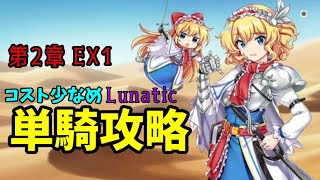 【東方ロストワード】第2章 EX1 紅魔塔ガイ伝 Lunatic 単騎攻略