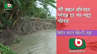 নদী ভাঙনে প্রতিবছর সর্বস্বান্ত হয় শত-সহস্র পরিবার | River Erosion Part 01 | News | Partho | 03Sep18