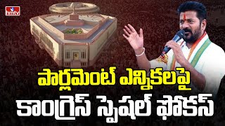 పార్లమెంట్ ఎన్నికలపై కాంగ్రెస్ స్పెషల్ ఫోకస్ | T Congress Focus on Parliament Elections | hmtv