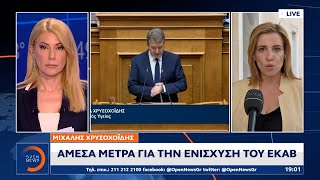 Μιχάλης Χρυσοχοΐδης: Άμεσα μέτρα για την ενίσχυση του ΕΚΑΒ | Κεντρικό δελτίο ειδήσεων | OPEN TV