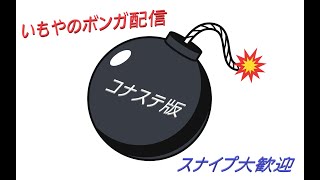 みんなと苦手ロール練習する配信[コナステ ボンバーガール]