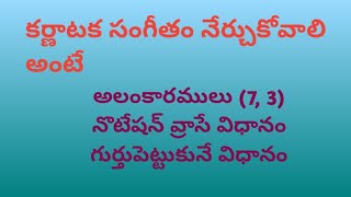 కర్ణాటక సంగీతం నేర్చుకోవాలి అంటే - అలంకారములు(7, 3) నొటేషన్ వ్రాసే విధానం, గుర్తుపెట్టుకునే విధానం