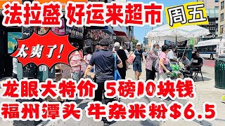 法拉盛，好运来超市，龙眼大特价5磅10块钱，太爽了！福州潭头，牛杂米粉$6.50  2024年7月26日