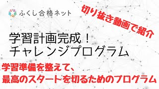 社会福祉士・精神保健福祉士国家試験対策の勉強を最高のスタートで！　海老澤浩史講師【切り抜きで紹介】ふくし合格ネット「学習計画完成！チャレンジプログラム（動画版）」