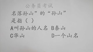 公务员考试题：“名落孙山”的“孙山”是指什么？一座山名吗？