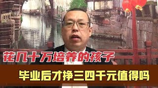 花几十万培养的孩子，毕业后才挣三四千元工资，这样的付出值得吗