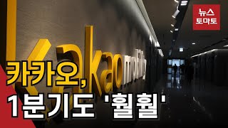 카카오, 1분기 역대 최고 실적…신사업 '훨훨'