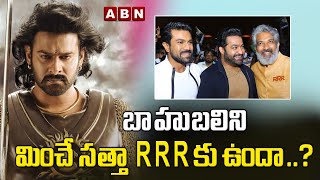 బాహుబలిని మించే సత్తా RRR కి ఉందా..? | RRR movie beat BAAHUBALI Collections at Box Office | ABN ENT