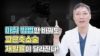 교근축소술 효과 UP! 재발 막는 마취 방법이 있다?!