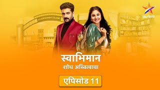 Swabhiman|स्वाभिमान | Full Episode 11| शांतनू-निहारिकाचं नातं संपलं !