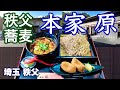 【秩父蕎麦／本格手打そば 本家 原】連日行列の人気店、秩父一盛りがすごい築１４５年の古民家で営むそば店／埼玉・秩父市