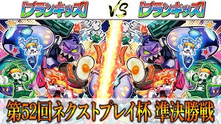 【遊戯王】第52回ネクストプレイ杯準決勝実況解説！！【プランキッズ】VS【プランキッズ】