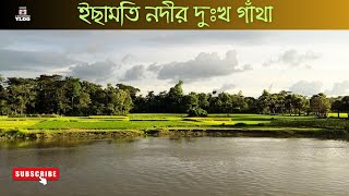 ইছামতি নদীর তীরে | On the Bank of Isamoti River | Bangladesh । Rural River Documentary @ZMCV-Bangla