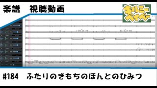 楽譜視聴動画【MIDI】キルミーベイベー/ふたりのきもちのほんとのひみつ【instrumental】