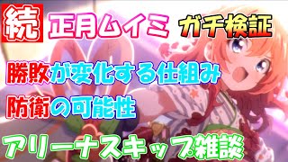 【プリコネR】続・正月ムイミガチ検証！！勝敗の変化や防衛での可能性について～アリーナスキップについても語ります【ニュイミ/アリーナスキップ】