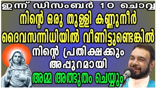 ഇന്ന് ഡിസംബർ 10 ചൊവ്വ നിന്റെ ഒരു തുള്ളി കണ്ണുനീർ ദൈവസന്നിധിയിൽ വീണിട്ടുണ്ടെങ്കിൽ നിൻ്റെ…