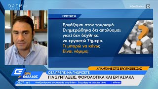 Όσα πρέπει να γνωρίζετε για συντάξεις, φορολογικά και εργασιακά | Ώρα Ελλάδος 13/8/2022 | OPEN TV