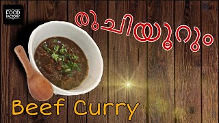 രുചിയൂറും ബീഫ് കറി | Kerala style nadan beef curry | Simple Tasty Beef Curry | The Food Factory |