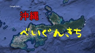 【1分】沖縄の米軍基地 辺野古 普天間 嘉手納【google earth studio】