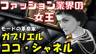 【時代を変えたファッション界の女王】ガブリエル・ココ・シャネル ~波乱万丈な生涯と伝説~